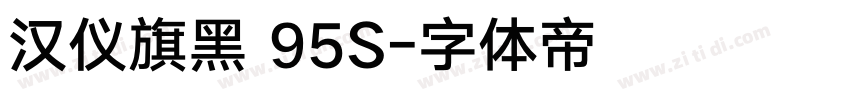 汉仪旗黑 95S字体转换